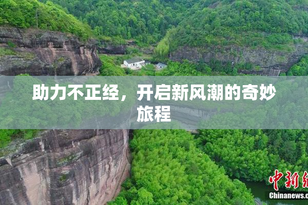 助力不正经，开启新风潮的奇妙旅程