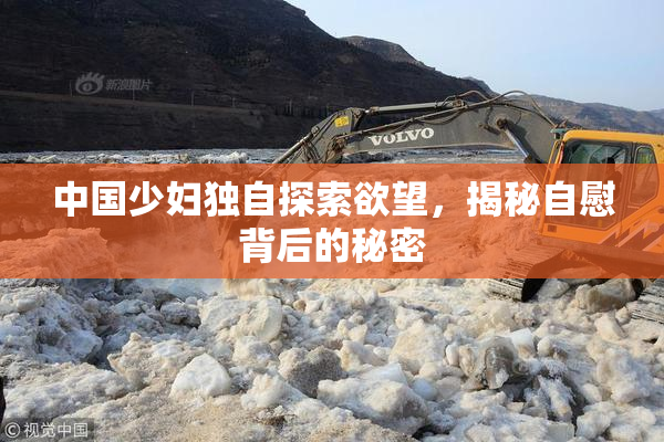 中国少妇独自探索欲望，揭秘自慰背后的秘密