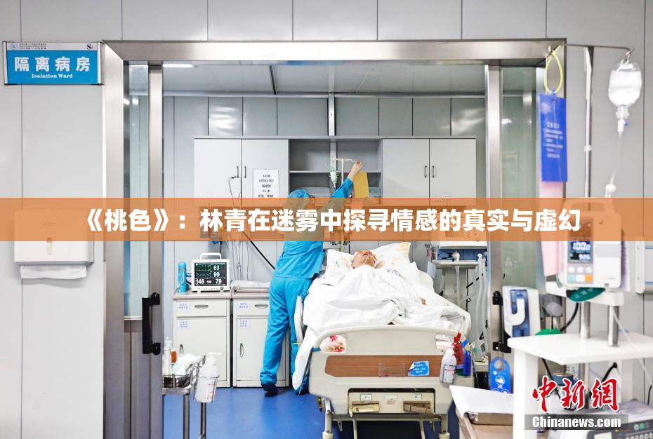 《桃色》：林青在迷雾中探寻情感的真实与虚幻