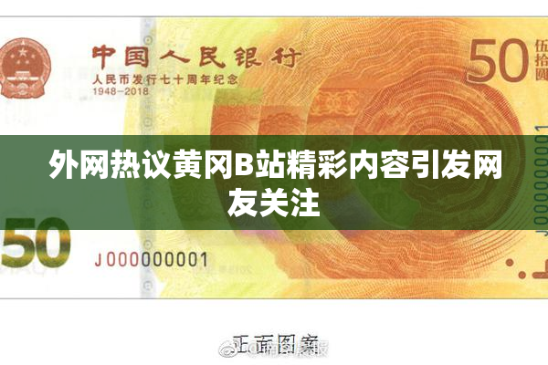 外网热议黄冈B站精彩内容引发网友关注