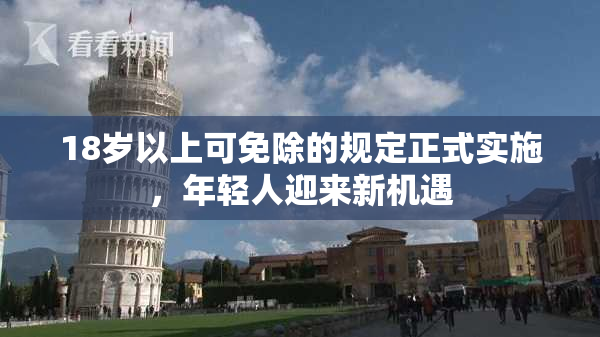18岁以上可免除的规定正式实施，年轻人迎来新机遇