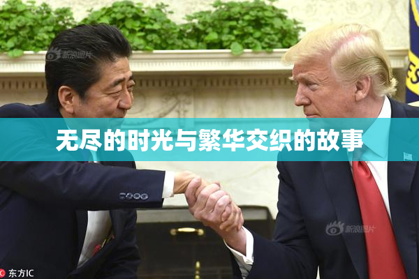 无尽的时光与繁华交织的故事