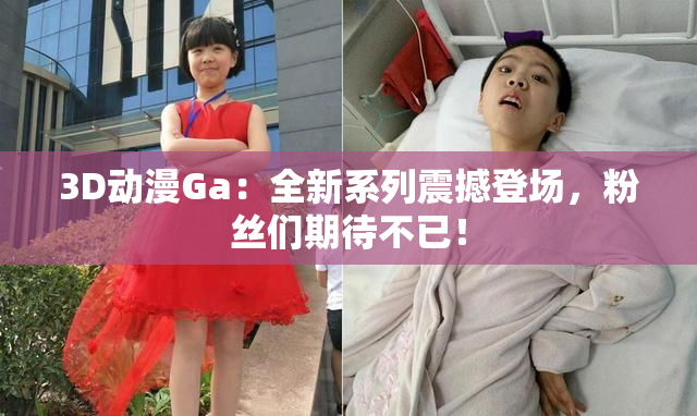 3D动漫Ga：全新系列震撼登场，粉丝们期待不已！