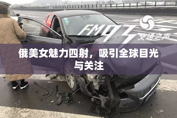 俄美女魅力四射，吸引全球目光与关注
