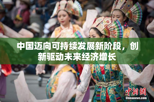 中国迈向可持续发展新阶段，创新驱动未来经济增长