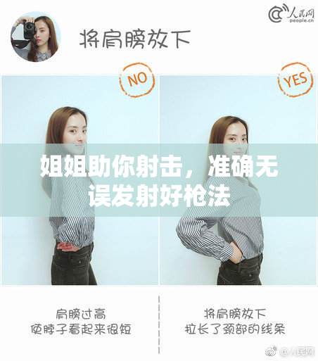 姐姐助你射击，准确无误发射好枪法