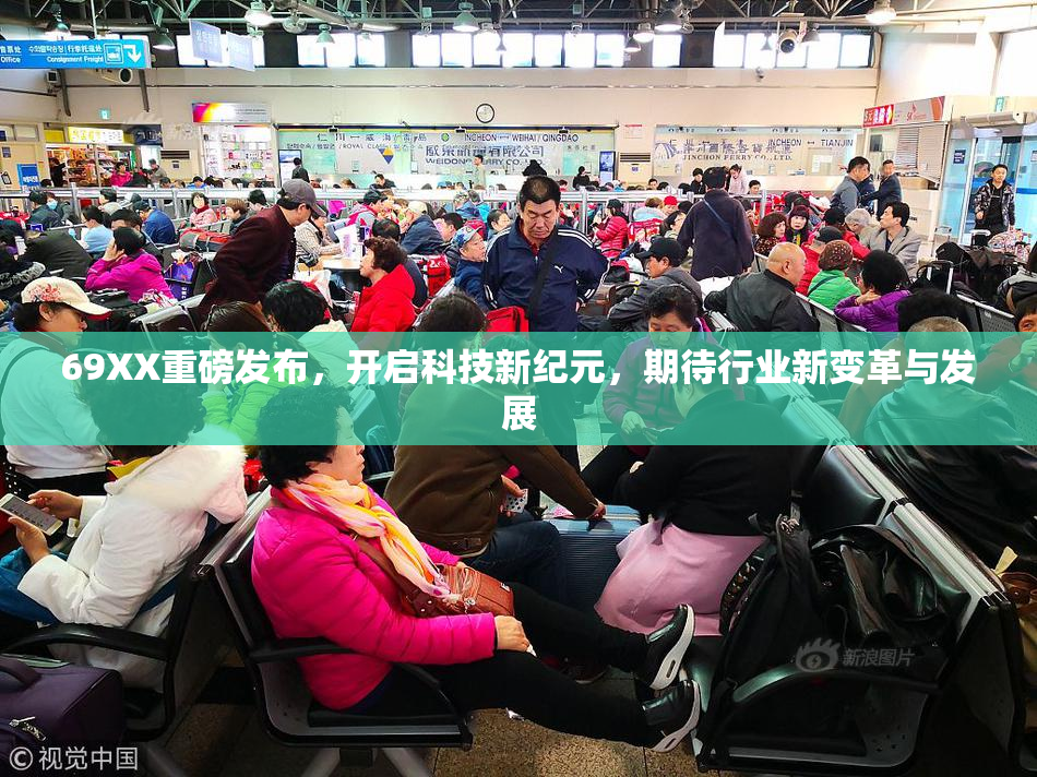 69XX重磅发布，开启科技新纪元，期待行业新变革与发展