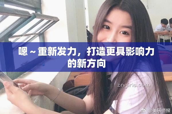 嗯～重新发力，打造更具影响力的新方向