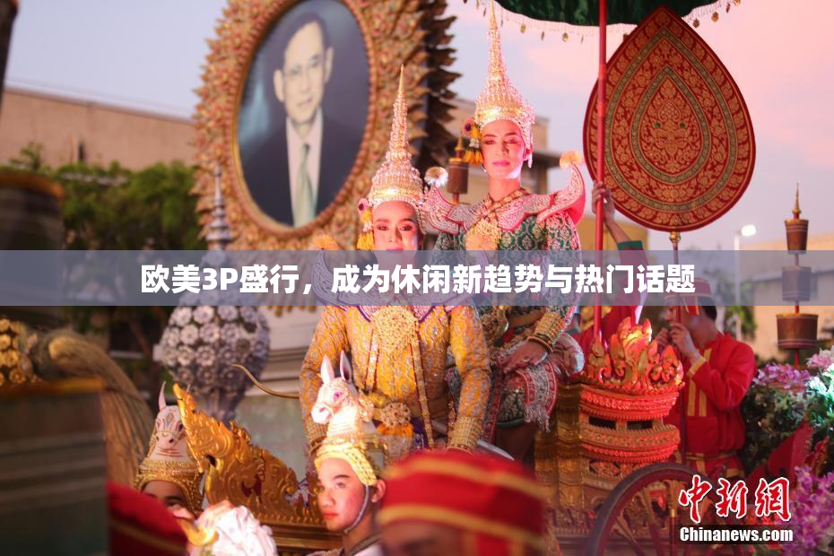 欧美3P盛行，成为休闲新趋势与热门话题