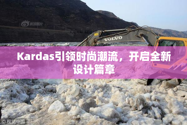Kardas引领时尚潮流，开启全新设计篇章