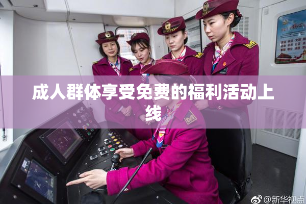 成人群体享受免费的福利活动上线