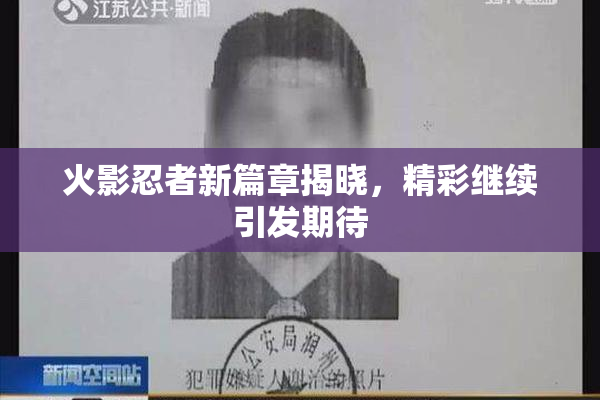 火影忍者新篇章揭晓，精彩继续引发期待
