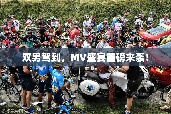 双男驾到，MV盛宴重磅来袭！