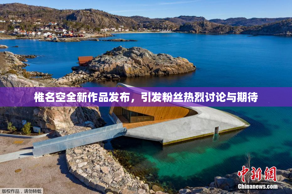 椎名空全新作品发布，引发粉丝热烈讨论与期待