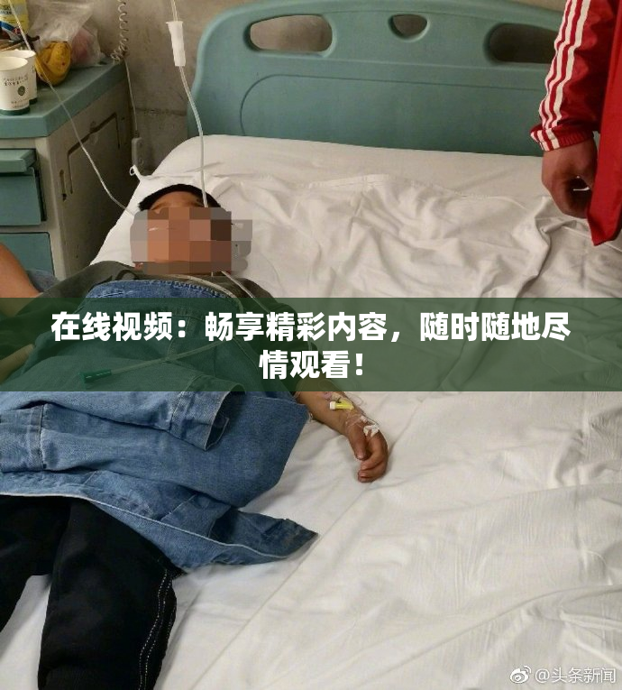 在线视频：畅享精彩内容，随时随地尽情观看！