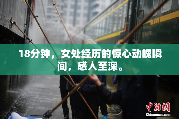 18分钟，女处经历的惊心动魄瞬间，感人至深。