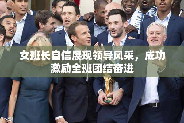 女班长自信展现领导风采，成功激励全班团结奋进