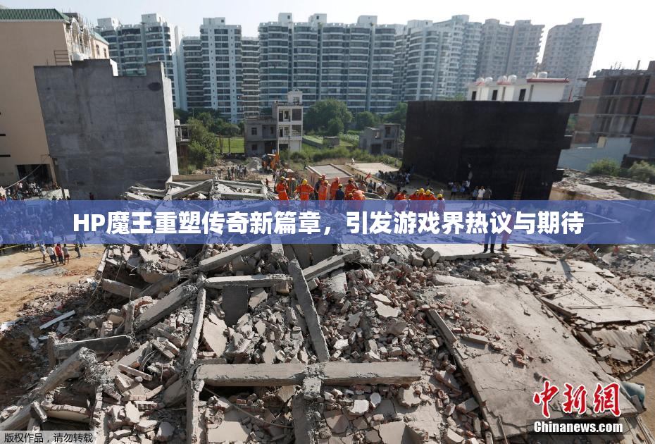 HP魔王重塑传奇新篇章，引发游戏界热议与期待