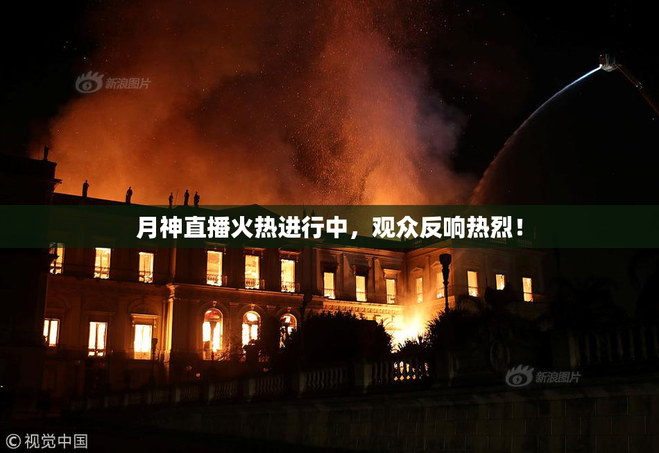 月神直播火热进行中，观众反响热烈！