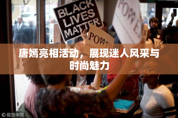 唐嫣亮相活动，展现迷人风采与时尚魅力