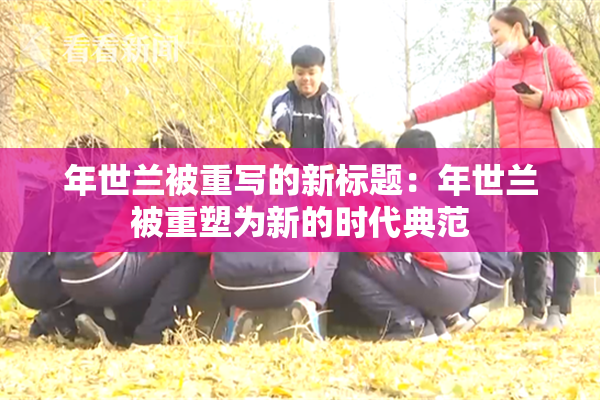 年世兰被重写的新标题：年世兰被重塑为新的时代典范