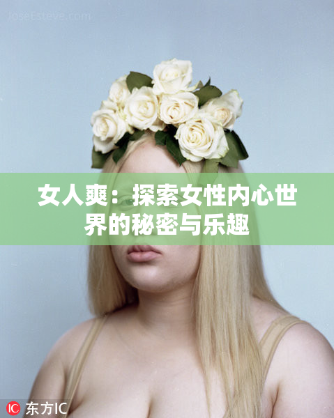 女人爽：探索女性内心世界的秘密与乐趣