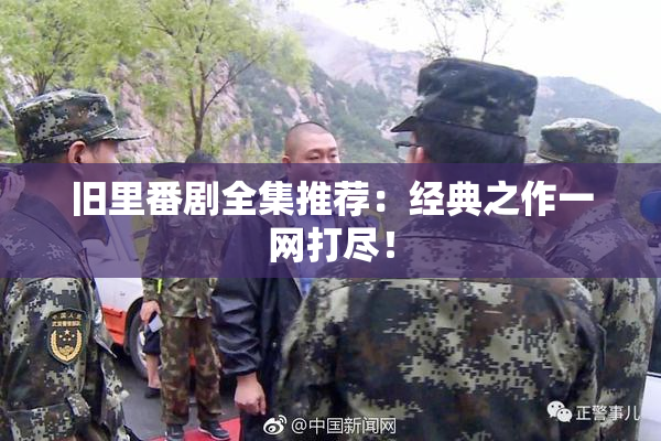 旧里番剧全集推荐：经典之作一网打尽！