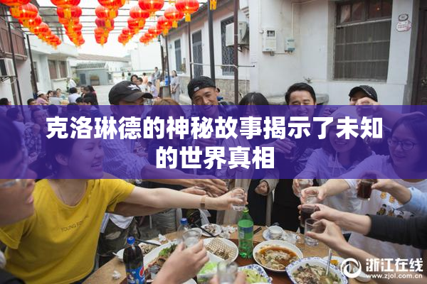 克洛琳德的神秘故事揭示了未知的世界真相