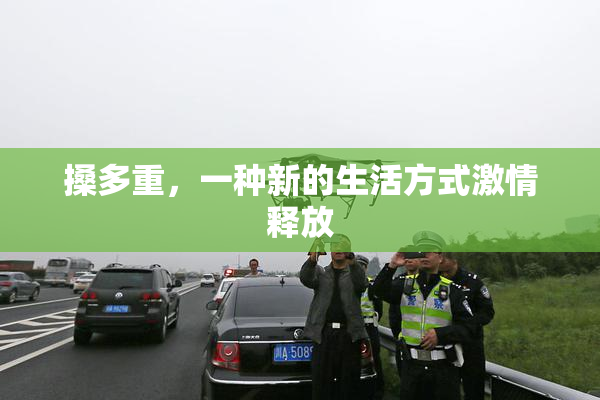 搡多重，一种新的生活方式激情释放
