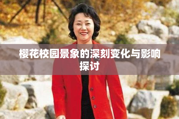 樱花校园景象的深刻变化与影响探讨