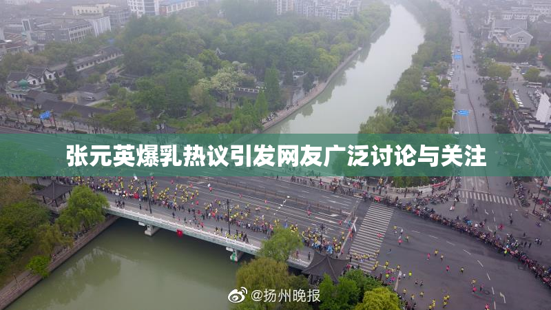 张元英爆乳热议引发网友广泛讨论与关注