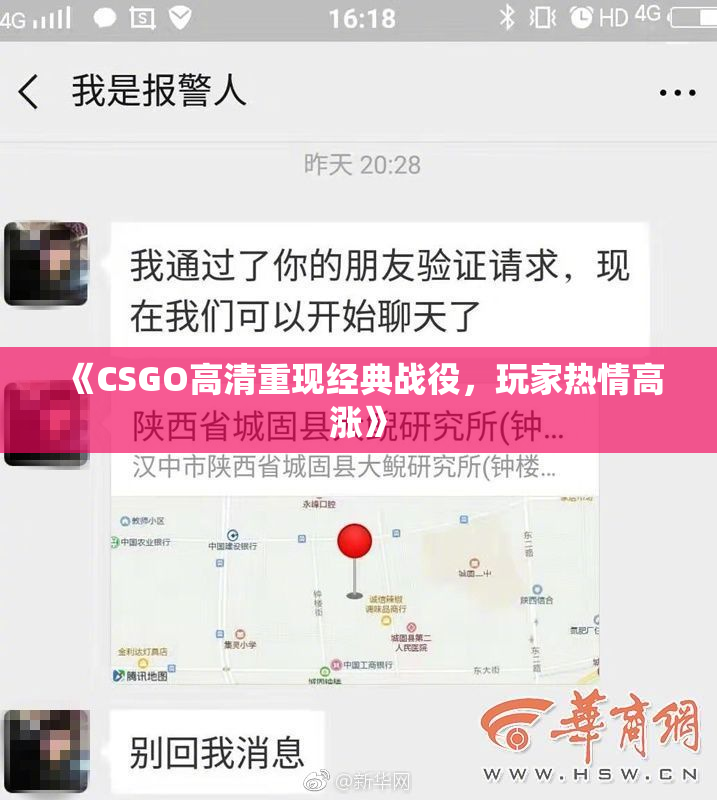 《CSGO高清重现经典战役，玩家热情高涨》