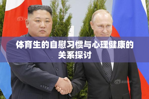 体育生的自慰习惯与心理健康的关系探讨