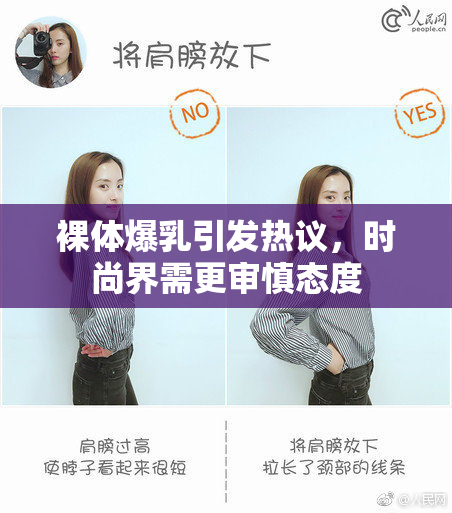 裸体爆乳引发热议，时尚界需更审慎态度