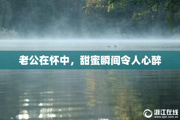 老公在怀中，甜蜜瞬间令人心醉