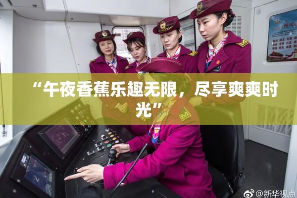 “午夜香蕉乐趣无限，尽享爽爽时光”