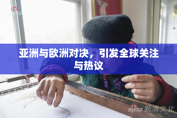 亚洲与欧洲对决，引发全球关注与热议
