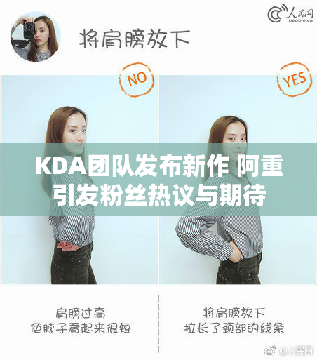 KDA团队发布新作 阿重引发粉丝热议与期待
