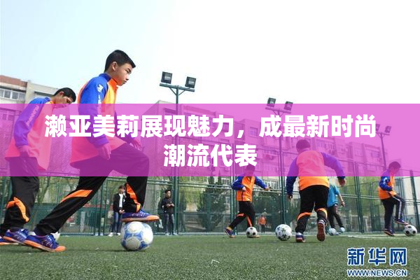 濑亚美莉展现魅力，成最新时尚潮流代表