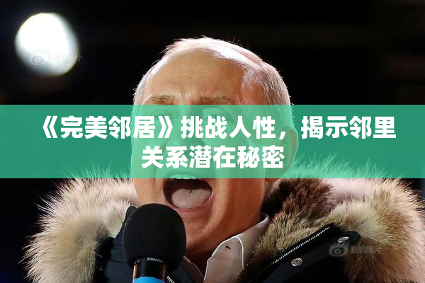 《完美邻居》挑战人性，揭示邻里关系潜在秘密