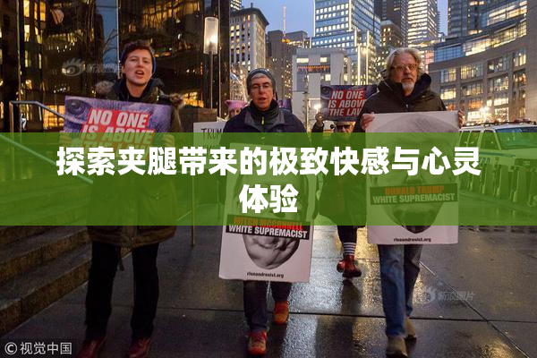 探索夹腿带来的极致快感与心灵体验