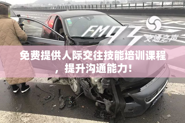 免费提供人际交往技能培训课程，提升沟通能力！