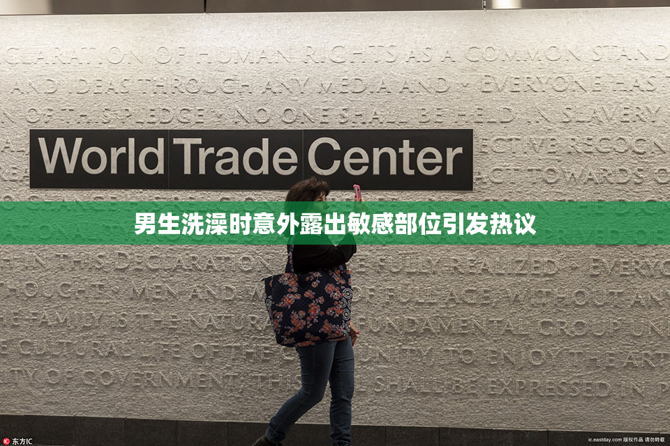 男生洗澡时意外露出敏感部位引发热议