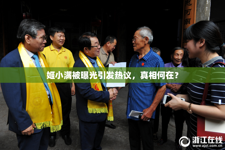 姬小满被曝光引发热议，真相何在？