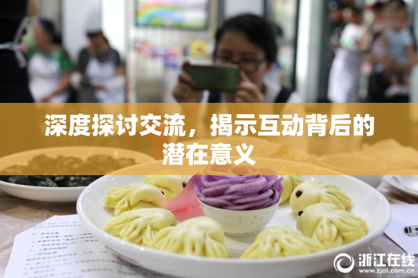 深度探讨交流，揭示互动背后的潜在意义