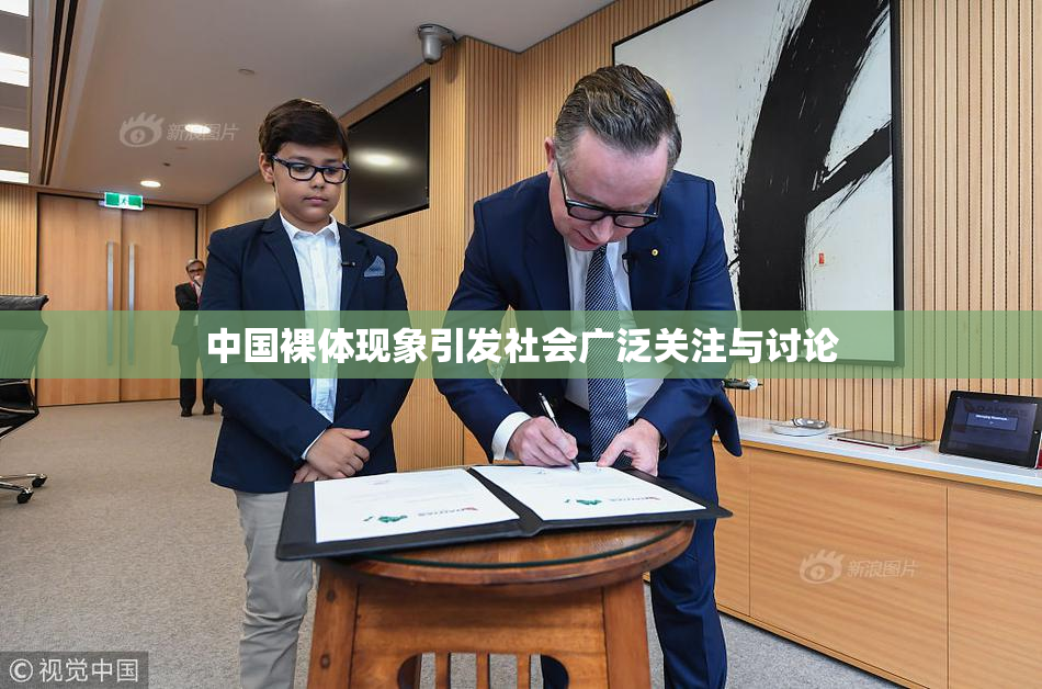 中国裸体现象引发社会广泛关注与讨论