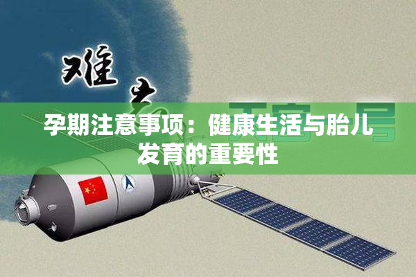 孕期注意事项：健康生活与胎儿发育的重要性