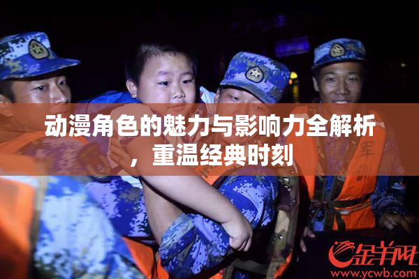 动漫角色的魅力与影响力全解析，重温经典时刻