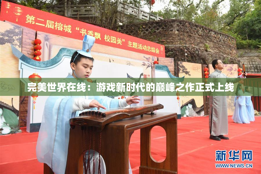 完美世界在线：游戏新时代的巅峰之作正式上线