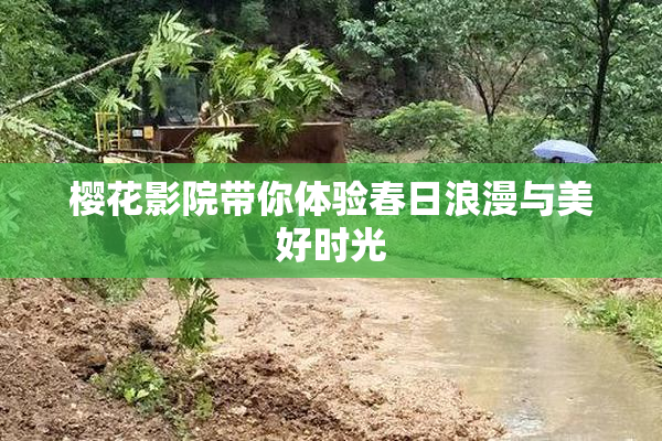 樱花影院带你体验春日浪漫与美好时光